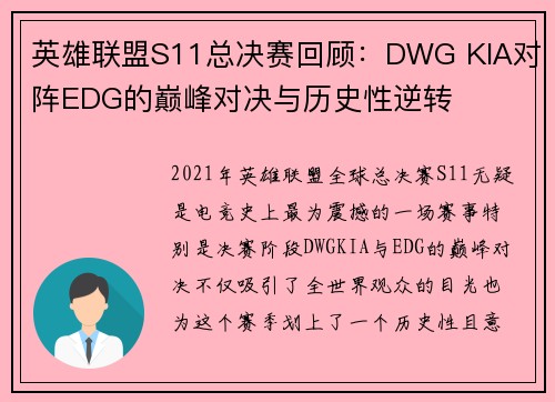 英雄联盟S11总决赛回顾：DWG KIA对阵EDG的巅峰对决与历史性逆转
