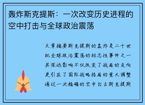 轰炸斯克提斯：一次改变历史进程的空中打击与全球政治震荡