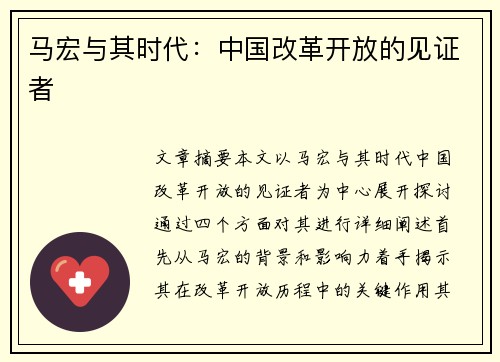 马宏与其时代：中国改革开放的见证者
