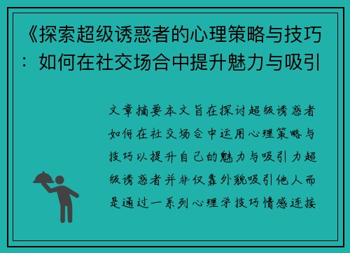《探索超级诱惑者的心理策略与技巧：如何在社交场合中提升魅力与吸引力》