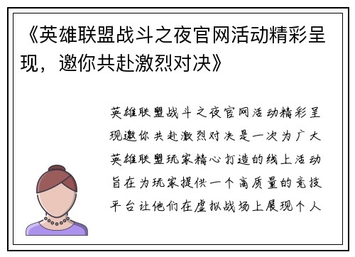 《英雄联盟战斗之夜官网活动精彩呈现，邀你共赴激烈对决》