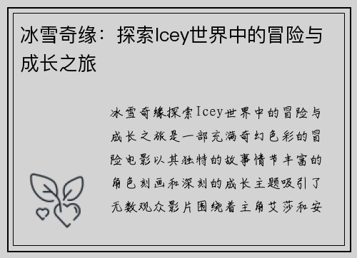 冰雪奇缘：探索Icey世界中的冒险与成长之旅