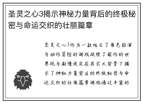 圣灵之心3揭示神秘力量背后的终极秘密与命运交织的壮丽篇章