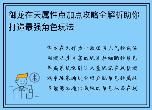 御龙在天属性点加点攻略全解析助你打造最强角色玩法