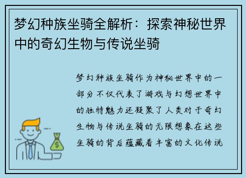 梦幻种族坐骑全解析：探索神秘世界中的奇幻生物与传说坐骑