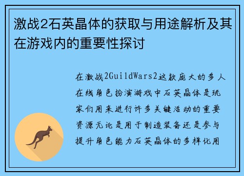 激战2石英晶体的获取与用途解析及其在游戏内的重要性探讨