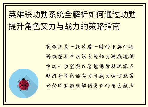 英雄杀功勋系统全解析如何通过功勋提升角色实力与战力的策略指南