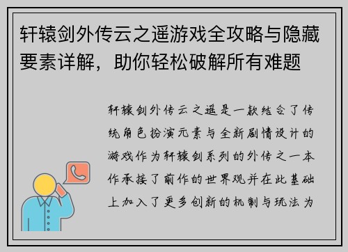 轩辕剑外传云之遥游戏全攻略与隐藏要素详解，助你轻松破解所有难题