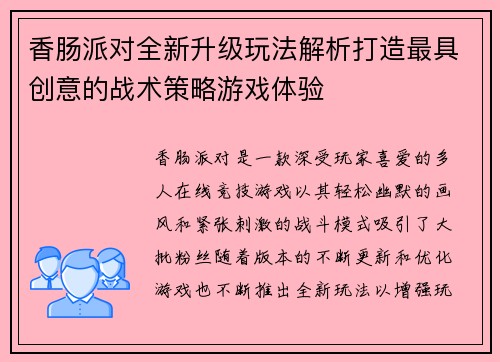 香肠派对全新升级玩法解析打造最具创意的战术策略游戏体验