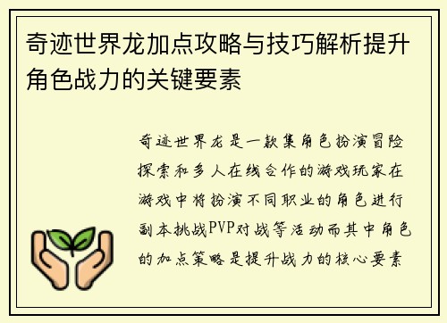 奇迹世界龙加点攻略与技巧解析提升角色战力的关键要素