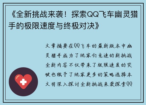 《全新挑战来袭！探索QQ飞车幽灵猎手的极限速度与终极对决》