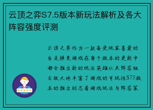 云顶之弈S7.5版本新玩法解析及各大阵容强度评测