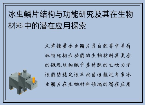 冰虫鳞片结构与功能研究及其在生物材料中的潜在应用探索