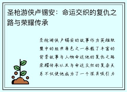 圣枪游侠卢锡安：命运交织的复仇之路与荣耀传承