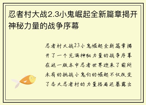 忍者村大战2.3小鬼崛起全新篇章揭开神秘力量的战争序幕