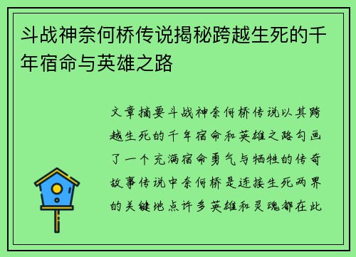 斗战神奈何桥传说揭秘跨越生死的千年宿命与英雄之路