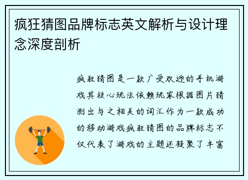 疯狂猜图品牌标志英文解析与设计理念深度剖析