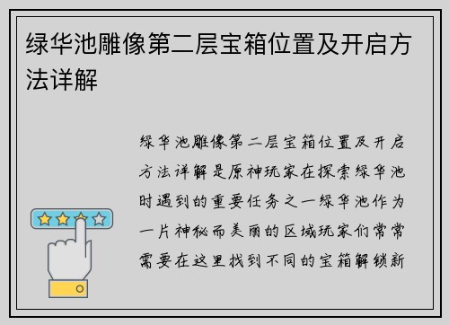 绿华池雕像第二层宝箱位置及开启方法详解