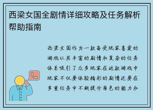 西梁女国全剧情详细攻略及任务解析帮助指南