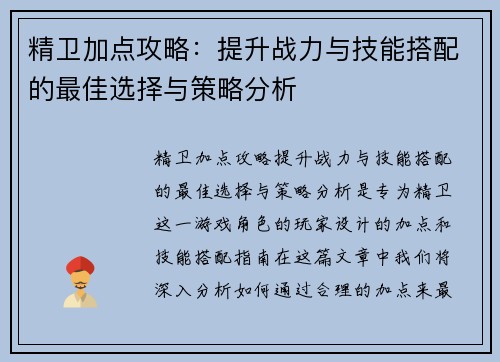 精卫加点攻略：提升战力与技能搭配的最佳选择与策略分析