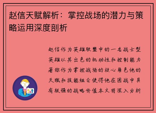 赵信天赋解析:掌控战场的潜力与策略运用深度剖析 赵信天赋解析:掌控战场的潜力与策略运用深度剖析