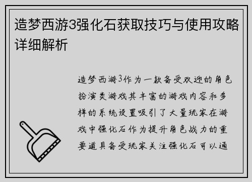 造梦西游3强化石获取技巧与使用攻略详细解析 造梦西游3强化石获取技巧与使用攻略详细解析