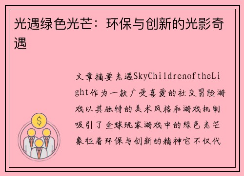 光遇绿色光芒：环保与创新的光影奇遇
