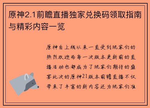 原神2.1前瞻直播独家兑换码领取指南与精彩内容一览