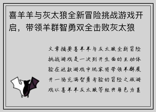 喜羊羊与灰太狼全新冒险挑战游戏开启，带领羊群智勇双全击败灰太狼