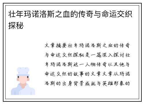 壮年玛诺洛斯之血的传奇与命运交织探秘