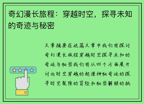 奇幻漫长旅程：穿越时空，探寻未知的奇迹与秘密