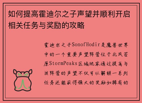 如何提高霍迪尔之子声望并顺利开启相关任务与奖励的攻略
